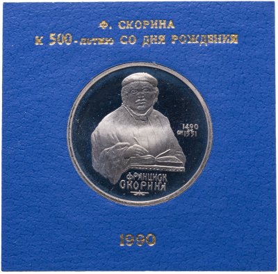 Купить 1 рубль 1990 "500 лет со дня рождения Ф. Скорины" в футляре госбанка СССР