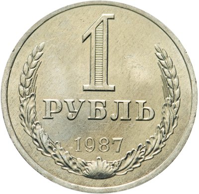 Купить 1 рубль 1987