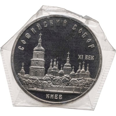купить 5 рублей 1988 Софийский собор в Киеве