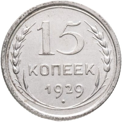 купить 15 копеек 1929