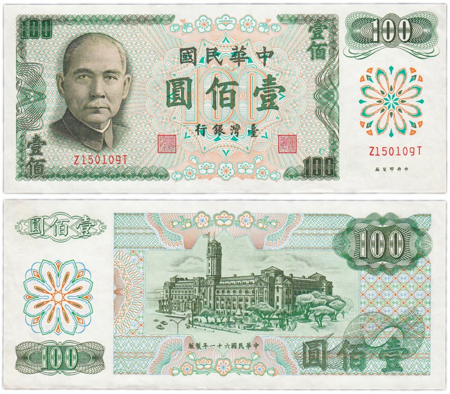 купить Тайвань 100 юаней 1972 (Pick 1983a)