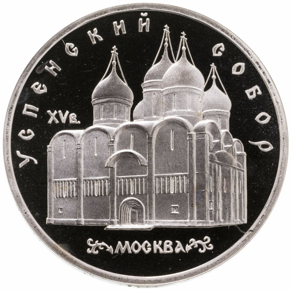 купить 5 рублей 1990 Proof "Успенский собор в Москве"