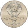 Купить 5 рублей 1988 "Софийский собор в Киеве"