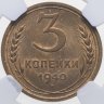 Купить 3 копейки 1940, в слабе NGC MS64