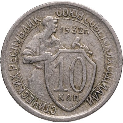 купить 10 копеек 1932