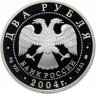 Купить 2 рубля 2004 ММД Proof "100-летие со дня рождения В.П. Чкалова"
