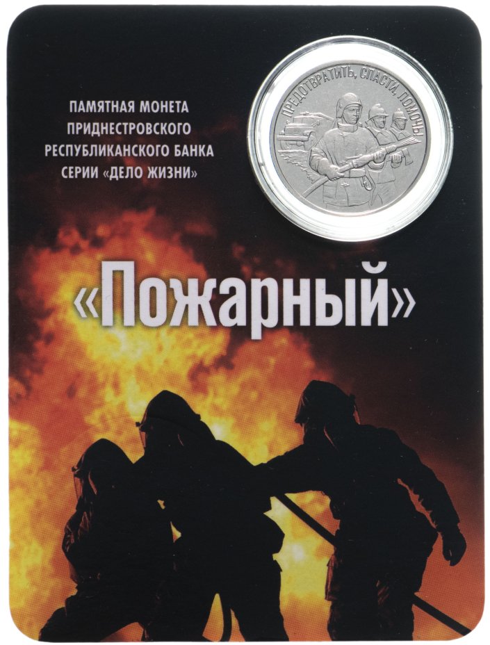купить Приднестровье 3 рубля 2023 "Пожарный" в официальном блистере