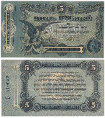 купить Одесса 5 рублей 1917
