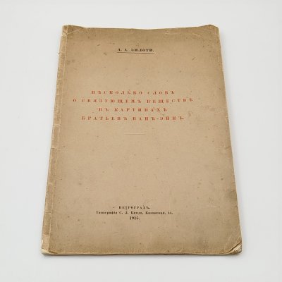 купить Книга "Несколько слов о связующем веществе в картинах братьев Ван-Эйк", автор А.А. Зилоти, бумага, печать, Российская империя, 1915 г.