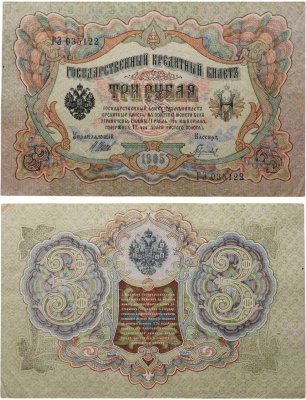 купить 3 рубля 1905 управляющий Шипов, кассир Гаврилов