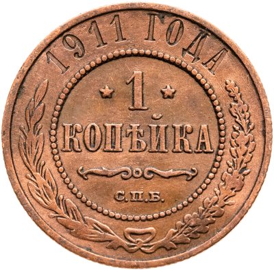 купить 1 копейка 1911 СПБ