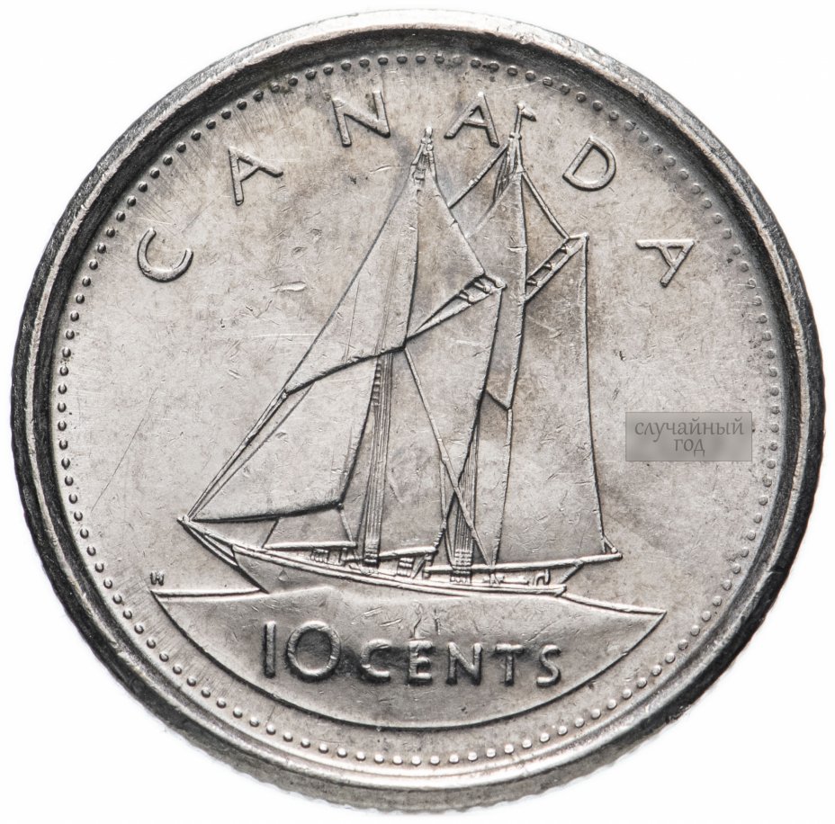купить Канада 10 центов (cents) 2003-2021, случайная дата
