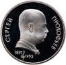 Купить 1 рубль 1991 Proof "100 лет со дня рождения С. С. Прокофьева", в слабе Монетник.ру PF66