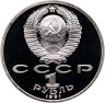 Купить 1 рубль 1991 Proof "100 лет со дня рождения С. С. Прокофьева", в слабе Монетник.ру PF66