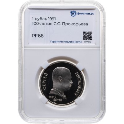 купить 1 рубль 1991 Proof "100 лет со дня рождения С. С. Прокофьева", в слабе Монетник.ру PF66