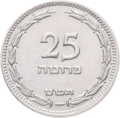 купить Израиль 25 прут (pruta) 1949