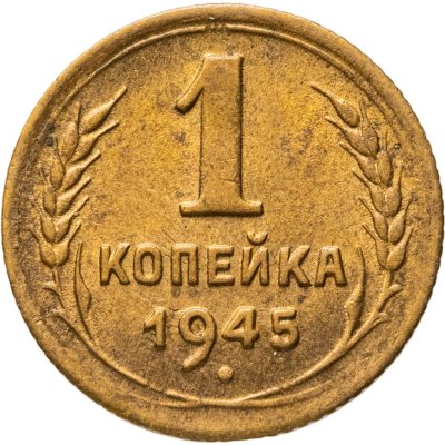 купить 1 копейка 1945