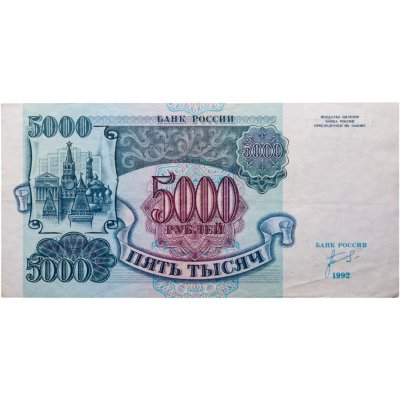 купить 5000 рублей 1992 года серия АП