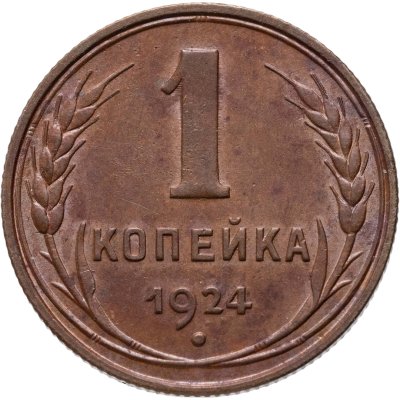 купить 1 копейка 1924