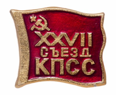 купить Значок СССР "27 Съезд КПСС", булавка