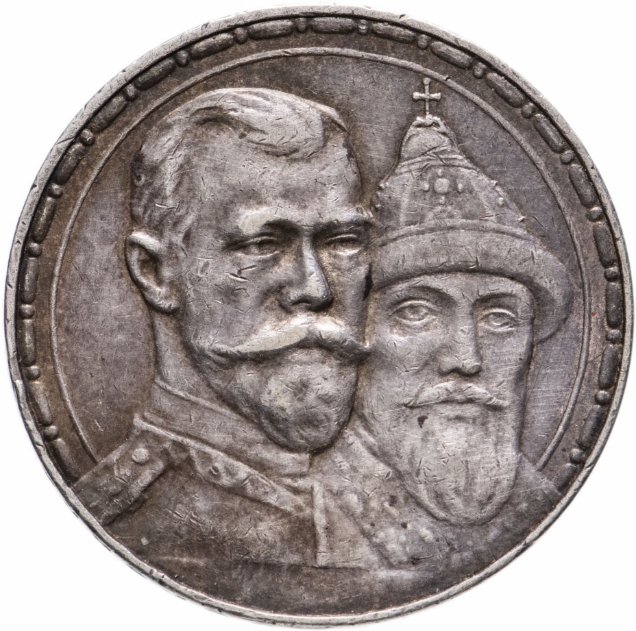купить 1 рубль 1913 ВС в память 300-летия дома Романовых