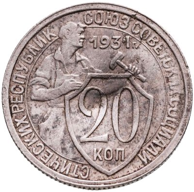 купить 20 копеек 1931-1934, случайный год