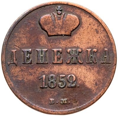 купить денежка 1852 ВМ