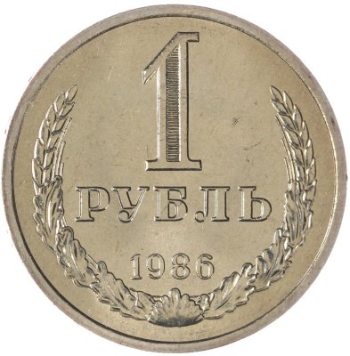 купить 1 рубль 1986