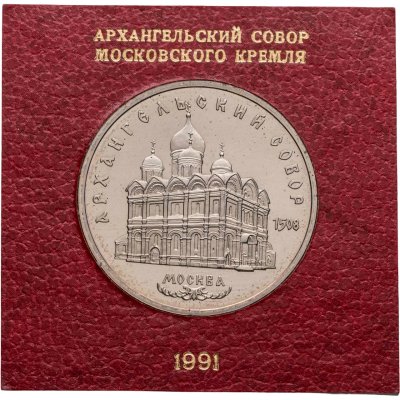 купить 5 рублей 1991 Proof "Архангельский собор в Москве" в футляре Госбанка СССР