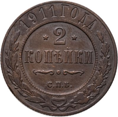 купить 2 копейки 1911 СПБ