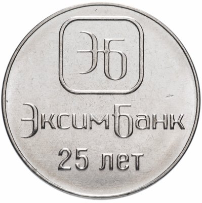 купить Приднестровье 1 рубль 2018 "25 лет ЭксимБанку"