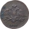 Купить 5 копеек 1835 СМ