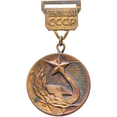 купить Медаль "Чемпион СССР. Государственный комитет СССР по физической культуре и спорту"