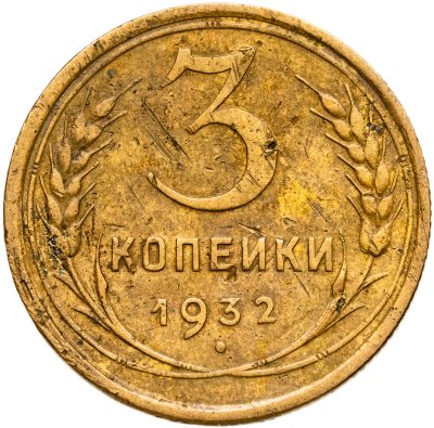купить 3 копейки 1932