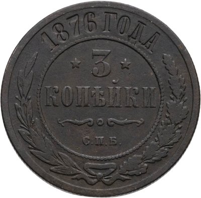 купить 3 копейки 1876 СПБ