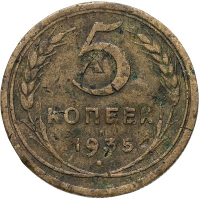 купить 5 копеек 1935 новый тип