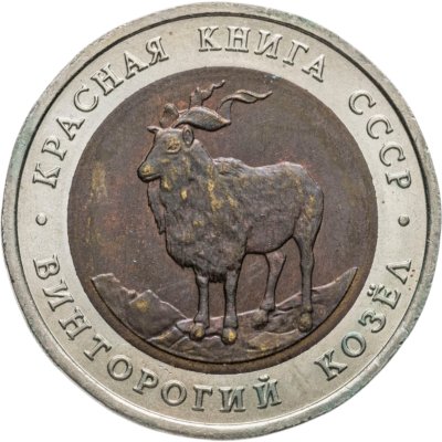купить 5 рублей 1991 ЛМД Винторогий Козёл - Красная Книга
