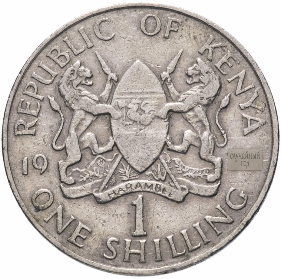 купить Кения 1 шиллинг (shilling) 1969-1978