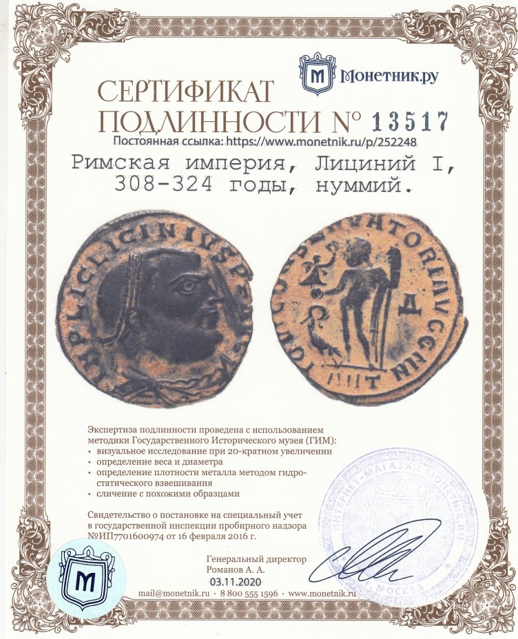 Сертификат подлинности Римская империя, Лициний I, 308-324 годы, нуммий.