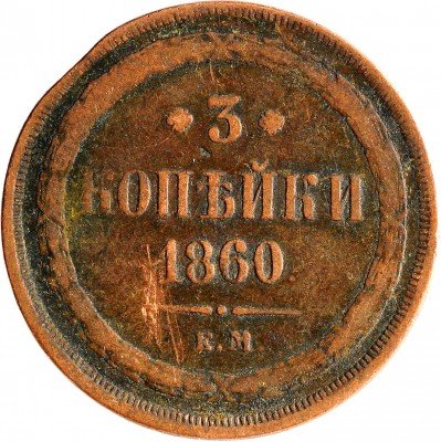 Купить 3 копейки 1860 ЕМ