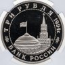 Купить 3 рубля 1994 ММД Proof "Партизанское движение в Великой Отечественной войне" в слабе ННР PF68