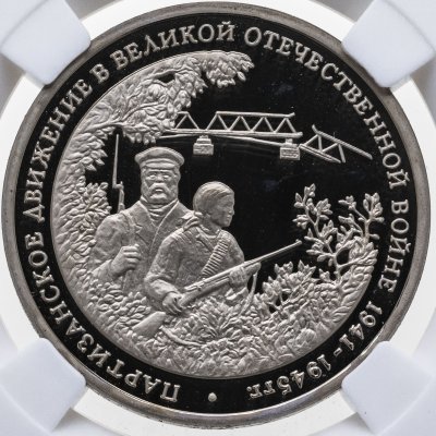 купить 3 рубля 1994 ММД Proof "Партизанское движение в Великой Отечественной войне" в слабе ННР PF68