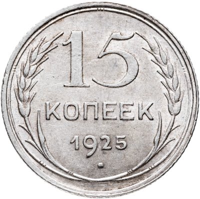 купить 15 копеек 1925