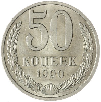 купить 50 копеек 1990
