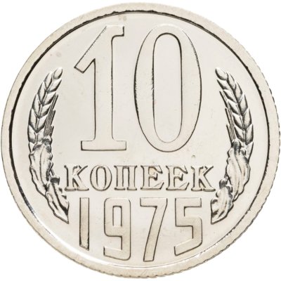 купить 10 копеек 1975 штемпельный блеск