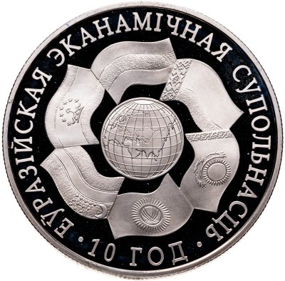купить Беларусь 1 рубль 2010 10 лет ЕврАзЭС