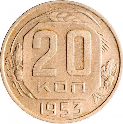 Купить 20 копеек 1953