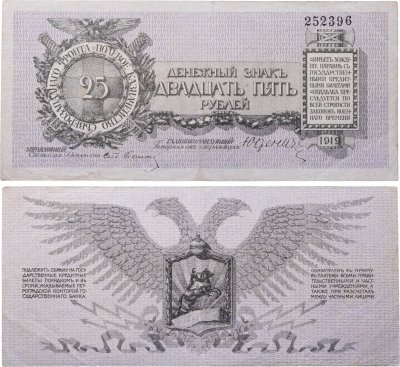 купить Юденич 25 рублей 1919
