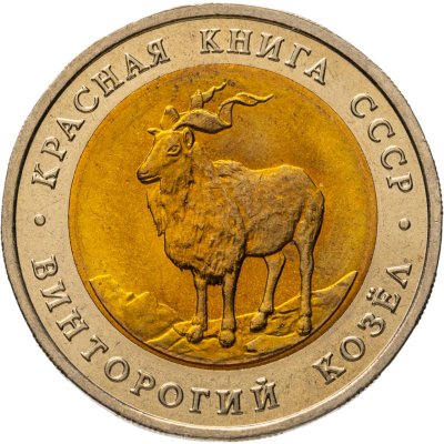 купить 5 рублей 1991 ЛМД "Винторогий козёл"