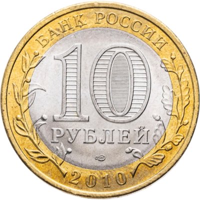 купить 10 рублей 2010 СПМД Пермский край